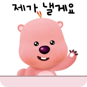 제가 낼게요 하며 연차를 내미는 잔망루피
